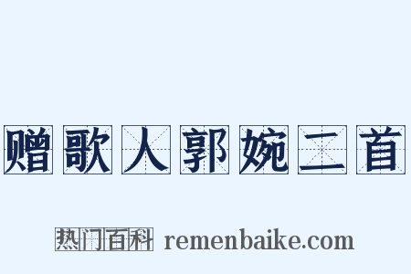 赠歌人郭婉二首是什么意思的图片